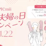 セルフ写真館『PICmii』PLACOLE&DRESSY プロデュースの横浜店・名古屋店にて11月限定『夫婦割』実施決定！