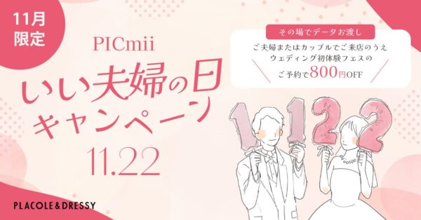 セルフ写真館『PICmii』PLACOLE&DRESSY プロデュースの横浜店・名古屋店にて11月限定『夫婦割』実施決定！