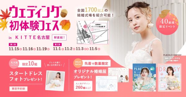 【ゴールドカードプレゼント！】11/15(土)16(日)19(水)限定開催！ 結婚準備を楽しく進めるウェディング初体験フェス開催決定 in DRESSY ROOM（JR名古屋駅直結）