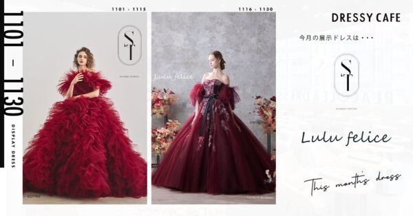 【DRESSY CAFE NAGOYA】11月のディスプレイドレスはKURAUDIAより「SACHIKO TSUTSUI」「Lulu felice」のウェディングドレスを期間限定でお届けいたします。