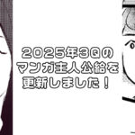 【伝説の冒険島】に2025年3Qに活躍したクルーのマンガを更新しました
