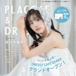 【2025年11月号】俳優 佐々木美玲さんが『PLACOLE＆DRESSY』のカバーモデルとして登場！