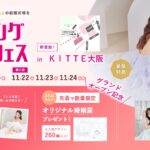 【関西初出店！いよいよグランドオープン】11/22(土)~11/24(祝月)結婚準備を楽しく進めるウェディング初体験フェス開催決定 in DRESSY ROOM OSAKA（大阪駅直結）