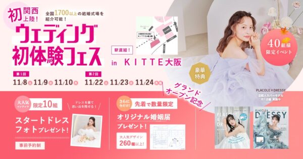 【関西初出店！いよいよグランドオープン】11/22(土)~11/24(祝月)結婚準備を楽しく進めるウェディング初体験フェス開催決定 in DRESSY ROOM OSAKA（大阪駅直結）