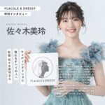 俳優 佐々木美玲さんが『PLACOLE＆DRESSY』にウェディングドレス姿で初登場！ウェディングドレスに憧れるすべての人へのメッセージとは