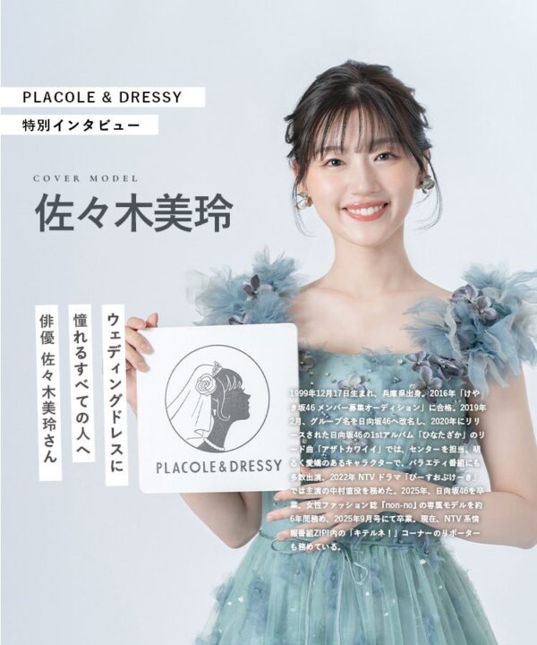 俳優 佐々木美玲さんが『PLACOLE＆DRESSY』にウェディングドレス姿で初登場！ウェディングドレスに憧れるすべての人へのメッセージとは