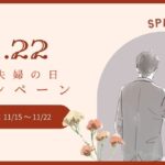 【DRESSY ONLINE】11月22日（いい夫婦の日）1週間特別キャンペーンを実施決定！