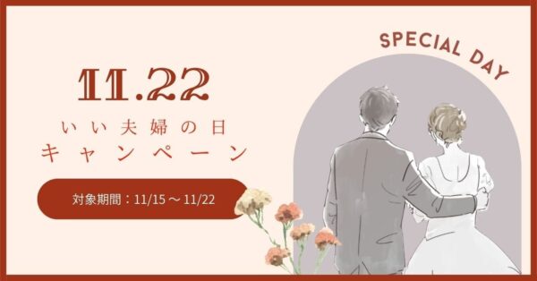 【DRESSY ONLINE】11月22日（いい夫婦の日）1週間特別キャンペーンを実施決定！