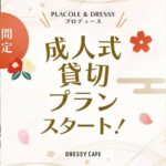 【DRESSY CAFE】話題のカフェで特別な成人式貸し切りパーティーを！貸切プランでプロジェクターやメッセージプレートも可能！
