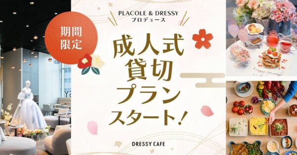 【DRESSY CAFE】話題のカフェで特別な成人式貸し切りパーティーを！貸切プランでプロジェクターやメッセージプレートも可能！