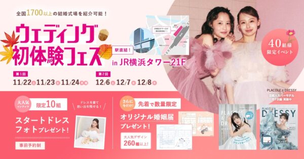 【いい夫婦の日デザイン婚姻届プレゼント】11/22(土)-11/24(月祝)限定開催！ 結婚準備を楽しく進めるウェディング初体験フェス開催決定 in DRESSY ROOM（横浜駅直結）