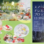 魔法にかけられたような非日常体験。「PLACOLE＆DRESSY」のプロデュースカフェで「スノーホワイトドレスとアップルブロッサムフェア」を期間限定開催