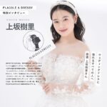 俳優 上坂樹里さんが『PLACOLE＆DRESSY』にウェディングドレス姿で初登場！ウェディングドレスに憧れるすべての人へのメッセージとは