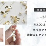 【待望の第3弾】felice × PLACOLE&DRESSY コラボアクセサリー最新コレクション発売決定！