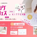 【年内ラスト開催】12/20(土)~12/22(月)結婚準備を楽しく進めるウェディング初体験フェス開催決定 in DRESSY ROOM OSAKA（大阪駅直結）