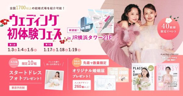 【2026年新年 初開催】1/3(土)~1/5(月)結婚準備を楽しく進めるウェディング初体験フェス開催決定 in DRESSY ROOM YOKOHAMA（横浜駅直結）