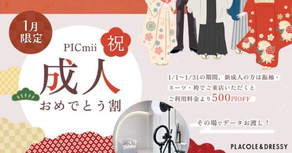セルフ写真館『PICmii』PLACOLE&DRESSY プロデュースの横浜店・名古屋店・大阪店にて1月限定『成人おめでとう割』実施決定！