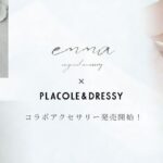 【初コラボレーション解禁】emma × PLACOLE&DRESSY 初コラボアクセサリー発売決定！