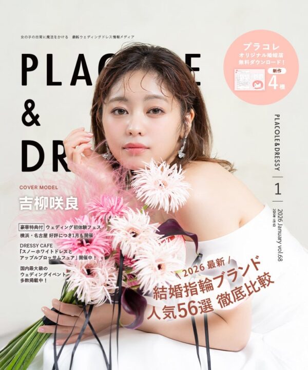 【2026年1月号】俳優 吉柳咲良さんが『PLACOLE＆DRESSY』のカバーモデルとして登場！