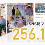 【総フォロワー数256.1万人突破】ウェディング業界の“集客課題“における最適なトレンド手法「インフルエンサープラン」アップデート