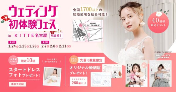 【2026年新年豪華特典！】1/24(土)25(日)28(水)結婚準備を楽しく進めるウェディング初体験フェス開催決定 in DRESSY ROOM NAGOYA（JR名古屋駅直結）