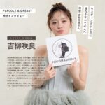 俳優 吉柳咲良さんが『PLACOLE＆DRESSY』にウェディングドレス姿で初登場！ウェディングドレスに憧れるすべての人へのメッセージとは