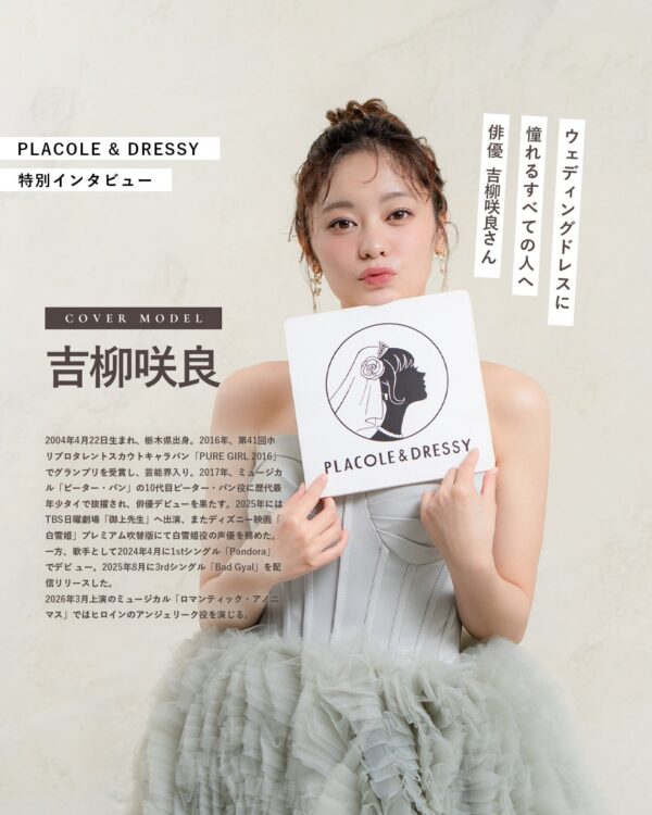 俳優 吉柳咲良さんが『PLACOLE＆DRESSY』にウェディングドレス姿で初登場！ウェディングドレスに憧れるすべての人へのメッセージとは