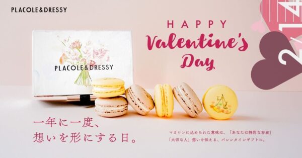 【M.O.F.受賞シェフ監修】PLACOLE＆DRESSYが贈る、バレンタイン限定マカロンギフトがECサイトで登場！