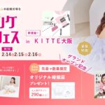【豪華特典満載】1/31(土)~2/2(月)結婚準備を楽しく進めるウェディング初体験フェス開催決定 in DRESSY ROOM OSAKA（大阪駅直結）