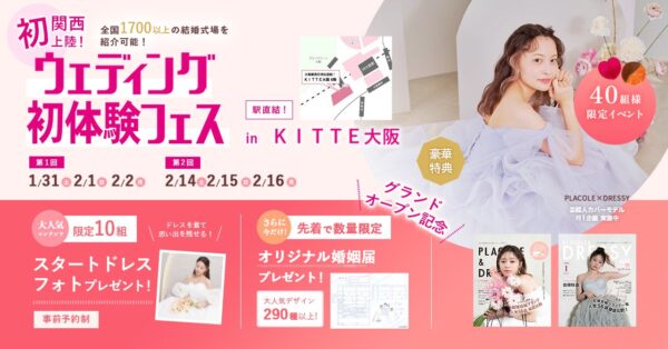 【豪華特典満載】1/31(土)~2/2(月)結婚準備を楽しく進めるウェディング初体験フェス開催決定 in DRESSY ROOM OSAKA（大阪駅直結）