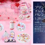魔法にかけられたような非日常体験。「PLACOLE＆DRESSY」のプロデュースカフェで「プリンセスドレスとバレンタインフェア」を期間限定開催