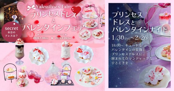 魔法にかけられたような非日常体験。「PLACOLE＆DRESSY」のプロデュースカフェで「プリンセスドレスとバレンタインフェア」を期間限定開催