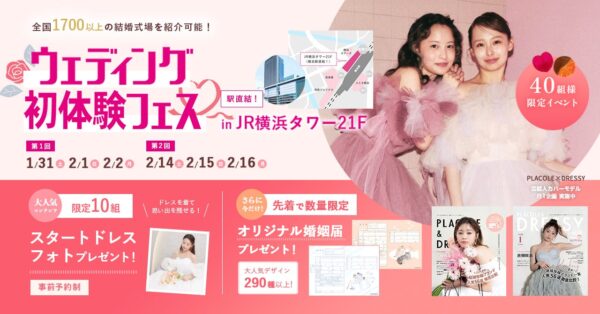 【全国の対象カフェで使えるゴールドカードプレゼント！】1/31(土)~2/2(月)結婚準備を楽しく進めるウェディング初体験フェス開催決定 in DRESSY ROOM YOKOHAMA（横浜駅直結）