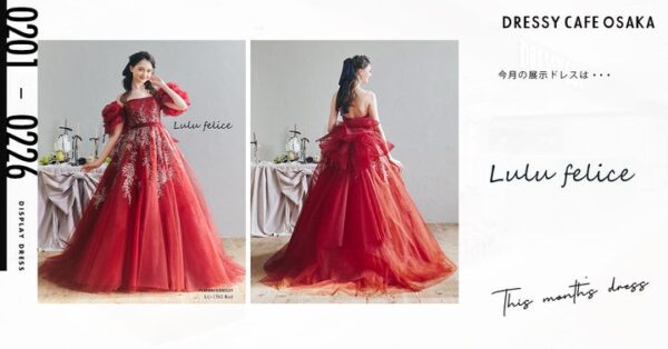 【DRESSY CAFE OSAKA】2月のディスプレイドレスは「Lulu felice」のウェディングドレスを期間限定でお届けいたします。