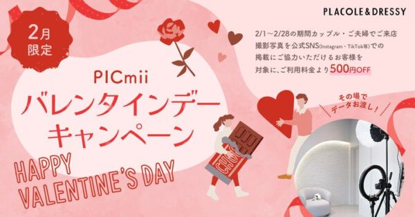 セルフ写真館『PICmii』PLACOLE&DRESSY プロデュースの横浜店・名古屋店・大阪店にて2月限定『バレンタインフォト割』実施決定！