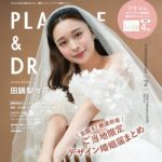 【2026年2月号】俳優/モデル 田鍋梨々花さんが『PLACOLE＆DRESSY』のカバーモデルとして登場！