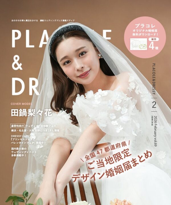 【2026年2月号】俳優/モデル 田鍋梨々花さんが『PLACOLE＆DRESSY』のカバーモデルとして登場！