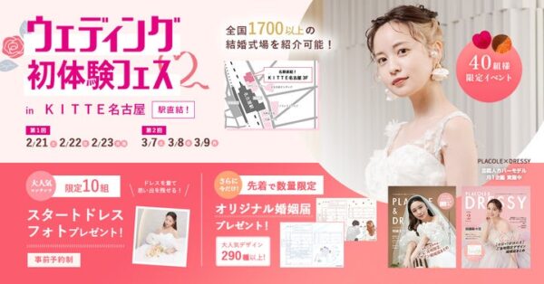 【婚姻届プレゼント】2/21(土)22(日)23(祝月)結婚準備を楽しく進めるウェディング初体験フェス開催決定 in DRESSY ROOM NAGOYA（JR名古屋駅直結）
