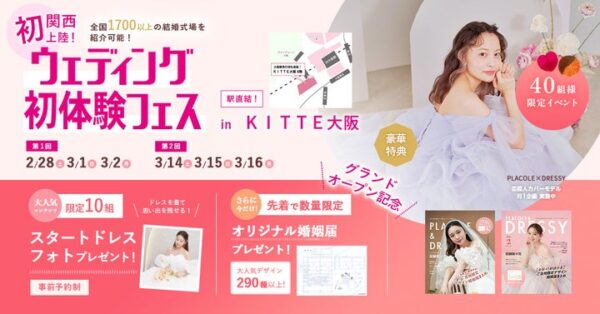 【全国の対象カフェで使えるゴールドカードプレゼント！】2/28(土)~3/2(月)結婚準備を楽しく進めるウェディング初体験フェス開催決定 in DRESSY ROOM OSAKA（大阪駅直結）