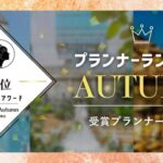 PLACOLEWEDDING「プランナーランキングプラコレアワード2025 AUTUMN」ウェディングプランナー全国1~3位受賞のウェディングプランナーを発表