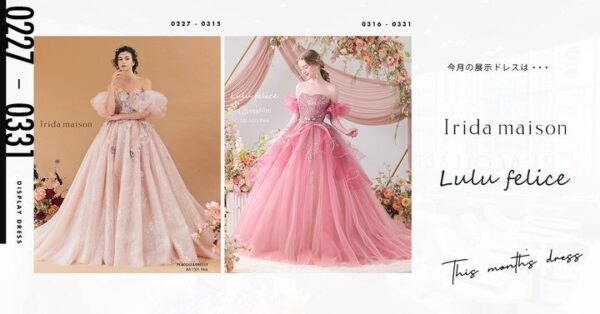 【DRESSY CAFE NAGOYA】3月のディスプレイドレスはKURAUDIAより「Lulu felice」「Irida maison」のウェディングドレスを期間限定でお届けいたします。