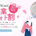 セルフ写真館『PICmii』PLACOLE&DRESSY プロデュースの横浜店・名古屋店・大阪店にて3月限定『卒業フォト割』実施決定！