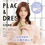 【2026年3月号】俳優・モデルとして活躍する生見愛瑠さんが『PLACOLE＆DRESSY』のカバーモデルとして登場！