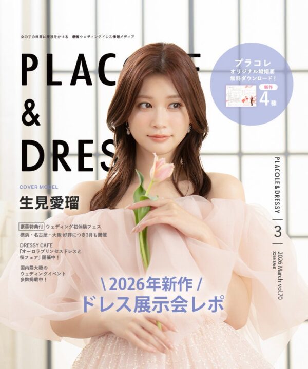 【2026年3月号】俳優・モデルとして活躍する生見愛瑠さんが『PLACOLE＆DRESSY』のカバーモデルとして登場！