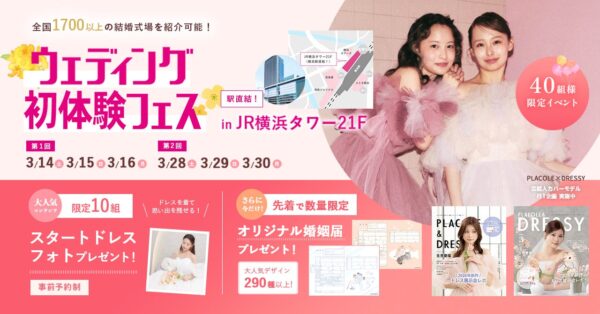 【個室で安心の相談体験】3/14(土)~3/16(月)結婚準備を楽しく進めるウェディング初体験フェス開催決定 in DRESSY ROOM YOKOHAMA（横浜駅直結）