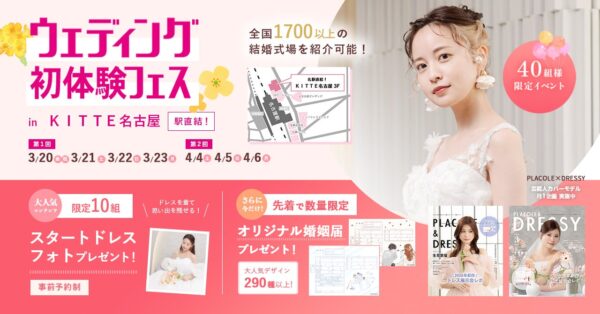 2026年秋婚 今からでも間に合う！3/20(祝金)~23(月) ウェディング初体験フェス開催決定 in DRESSY ROOM NAGOYA（名古屋駅直結）