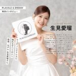 俳優・モデルとして活躍する生見愛瑠さんが『PLACOLE＆DRESSY』にウェディングドレス姿で初登場！ウェディングドレスに憧れるすべての人へのメッセージとは