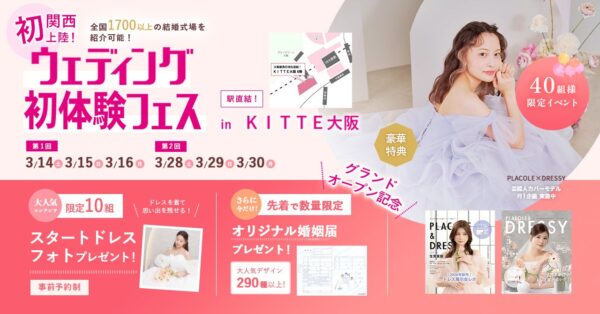 【婚姻届プレゼント】3/14(土)~16(月)結婚準備を楽しく進めるウェディング初体験フェス開催決定 in DRESSY ROOM OSAKA（大阪駅直結）