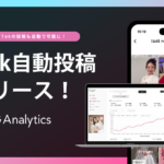 【Instagram／TikTokの投稿・分析・改善を一元管理】SNS運用のPDCAを仕組み化する「IG Analytics」、TikTok予約投稿機能をリリース