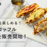 【DRESSY CAFE】人気のクロッフルサンドがミニサイズで登場。3種の味を楽しめる「ミニクロッフルサンド」を販売開始